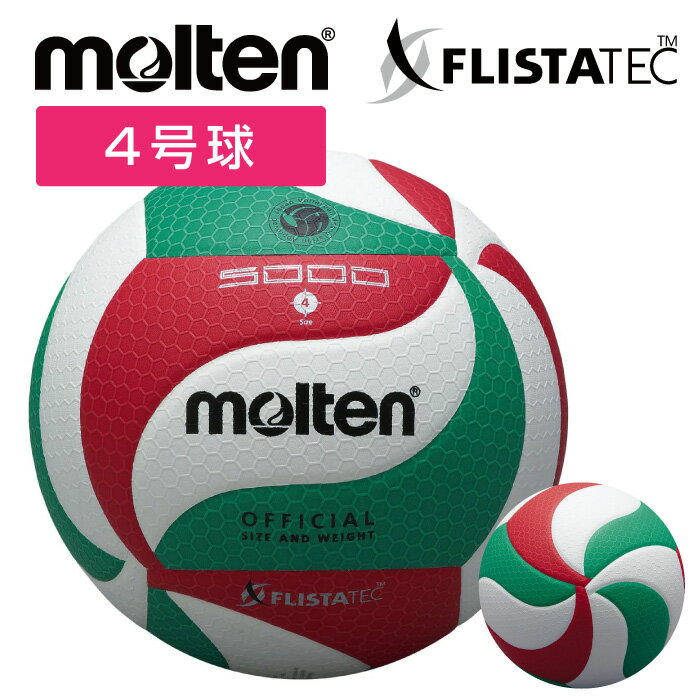 ★ ネーム入れ可！全日本中学校選手権大会公式試合球★【モルテン　molten】【ボール】 バレーボール 4号球 4号 フリスタテック 検定球 中学校 家庭婦人用 ママさんバレー ママさん 名入れ ネーム モルテン V4M5000