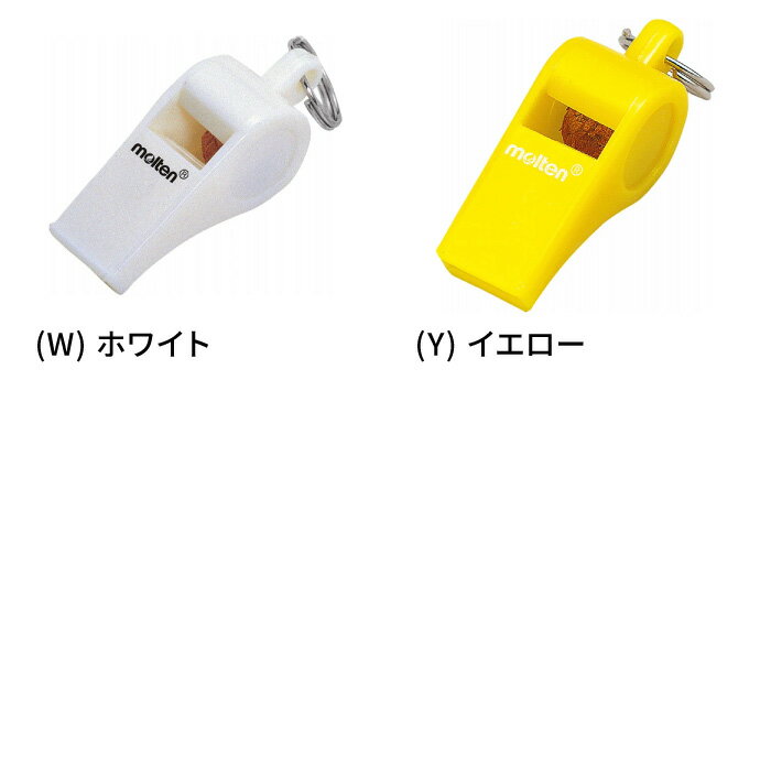 【メール便送料無料】★コスパ抜群！様々なシーンで活躍のロングセラー ホイッスル★【 モルテン molten 】 ホイッスル 笛 スポーツ 体育 授業 レジャー イベント 防災 登山 遭難防止 黒 青 緑 赤 白 黄 WHI [260131][amz] 父の日 3