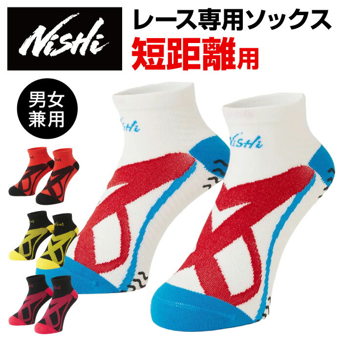 【メール便送料無料】★短距離用！レース専用ソックス★【ニシスポーツ　NISHI】【ソックス　靴下】 陸上 ソックス VXホールドスプリントソックス メンズ レディース 男女兼用 レーシング アンクル くるぶし丈 3813A052 [240608]