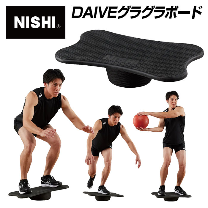 ★前後左右のバランスに上下の動きが加わり難易度UP★【ニシスポーツ　NISHI】【トレーニング用品】 DAIVEグラグラボード 体幹強化 バランストレーニング器具 練習 陸上 球技 3833A878 [240308]