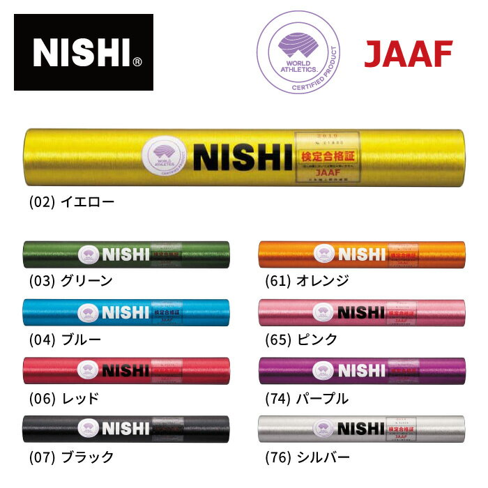 ★日本陸上競技連盟公認大会で使用可!リレー競技用バトン★【 ニシスポーツ NISHI 】 陸上 バトン 世界陸上競技連盟承認品 日本陸上競技連盟検定品 競技 リ...