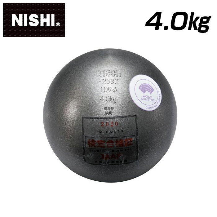 【 ニシスポーツ NISHI 】陸上競技 砲丸 (一般女子・高校女子・U20女子規格品) 4.000kg 4kg 世界陸上競技連盟(WA)承認品 日本陸上競技連...