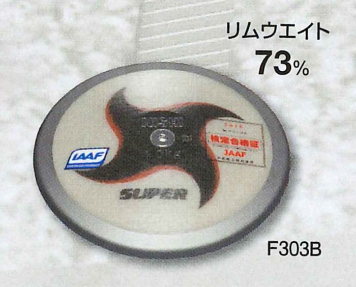 ★中級者向け!一般女子・高校女子・U20女子規格品!WA(世界陸連)承認品!JAAF(日本陸連)検定品★【 ニシスポーツ NISHI 】陸上競技 円盤 スーパー...