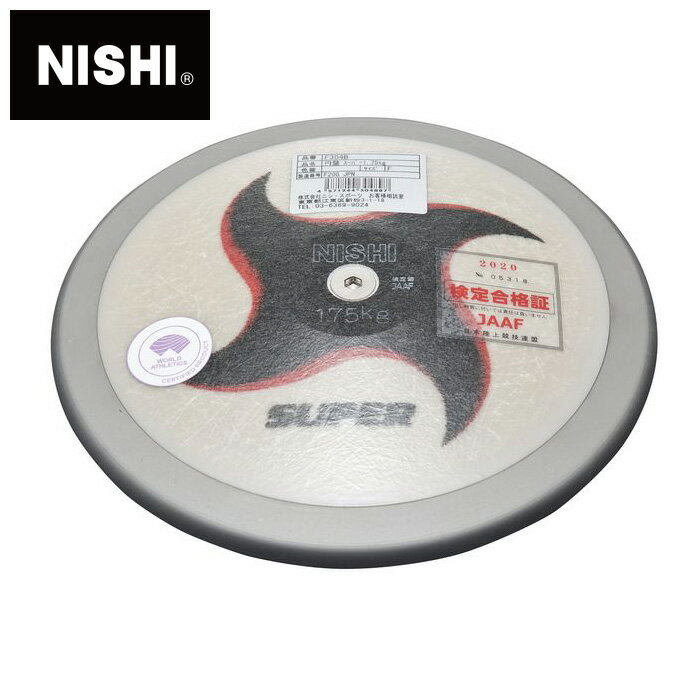 ★中級者向け！高校男子・U20男子規格品！WA(世界陸連)承認品！JAAF(日本陸連)検定品★【 ニシスポーツ N..