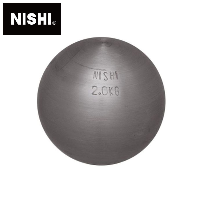 [最大2000円OFFクーポン発行中]【ニシスポーツ　NISHI】陸上競技　砲丸 (練習用) 2.0kg　G1159　[210507] 父の日 プレゼント