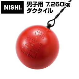 【ニシスポーツ　NISHI】陸上競技　ハンマー (男子用) ダクタイル　7.260kg　NF202　[200406] [大型宅配便]