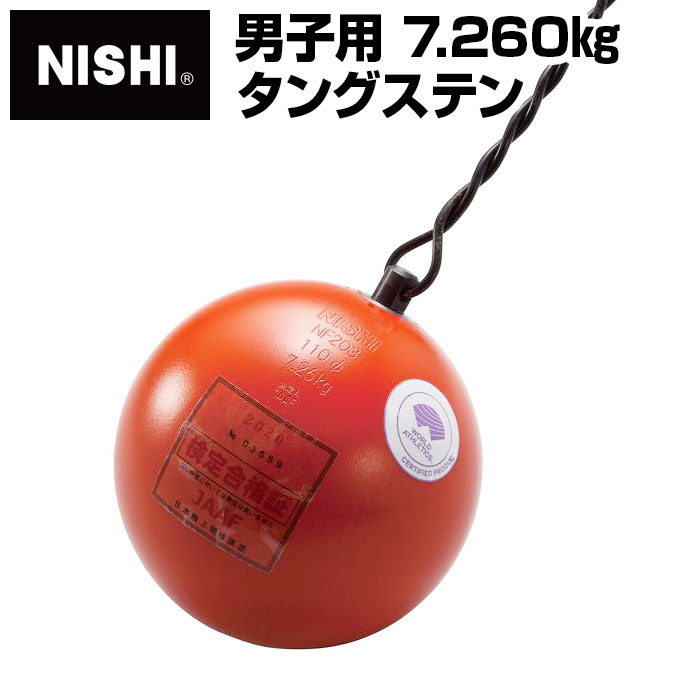 [最大2000円OFFクーポン発行中]【ニシスポーツ　NISHI】陸上競技　ハンマー (男子用) タングステン　7.260kg　NF203　[200406] [大型宅配便] 父の日 プレゼント