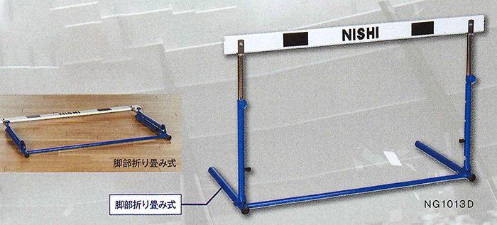【ニシスポーツ　NISHI】陸上　クラッチ調節式ハードル（脚部折り畳み式）中学校用　NG1013D　[200403] [大型宅配便] 父の日