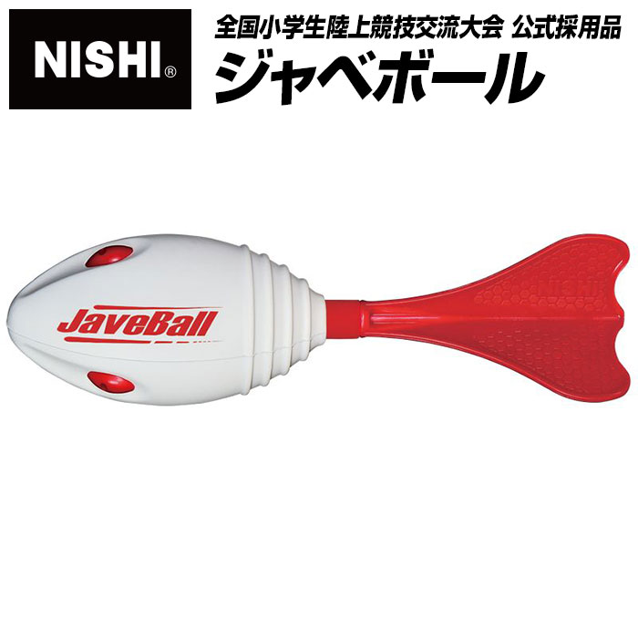 【NISHI　ニシスポーツ】陸上　ジャベボール　NT5201　[200404]