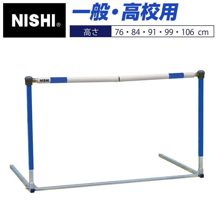 【ニシスポーツ　NISHI】フレキハードル 一般・高校用　高さ5段階調節式：76・84・91・99・106cm　脚部おりたたみ式…