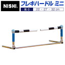 【ニシスポーツ NISHI】 フレキハードル ミニ 高さ3段階調節:22・27・32cm 脚部おりたたみ式 トレーニング スポーツ 運動 陸上 折り畳み T71...