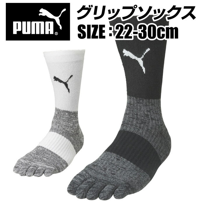 【メール便送料無料】【PUMA　プーマ】【2022年春夏モデル】【ソックス　靴下】サッカー グリップ ソックス 5本指 サッカーストッキング フットサル 658035 [220311]