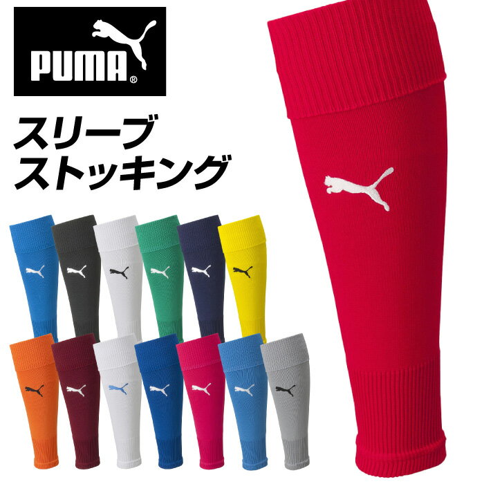 【メール便送料無料】★機能ソックスと合わすことが可能★【 プーマ PUMA 】【 ソックス 靴下 】 サッカー スリーブストッキング TEAM LIGA カーフ...