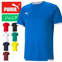 【メール便送料無料】★優れた吸水速乾性素材を使用★【プーマ PUMA】【ウェア】 サッカー ジュニア ゲームシャツ TEAMLIGA チームリーガ 半袖 Tシャ...
