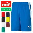 【メール便送料無料】★優れた吸水速乾性素材を使用★【プーマ PUMA】【ウェア】サッカー ジュニア用ゲームパンツ TEAMLIGA(チームリーガ) ハーフパンツ...