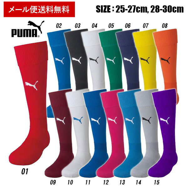 【メール便送料無料】★全15色！バリエーション豊富なサッカーストッキング★【PUMA　プーマ】【ソックス　靴下】サッカーストッキング　大人　フットサル　LIGA　729879　[190213] 父の日