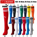 [最大2000円OFFクーポン発行中]【メール便送料無料】【プーマ　PUMA】【ソックス　靴下】ジュニア用サッカーストッキング(ライン入り) LIGA 子ども キッズサイズ フットサル 729882 [190213]