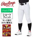 【即日発送】【メール便送料無料(追跡可能)】【2024年春夏モデル】【ローリングス Rawlings】【ウェア】野球 ジュニア用ユニフォームパンツ(ショートフィット) 4D8 PLUS(プラス)ウルトラハイパーストレッチパンツ 子供 練習用 APP14S01J ホワイト ten 231030