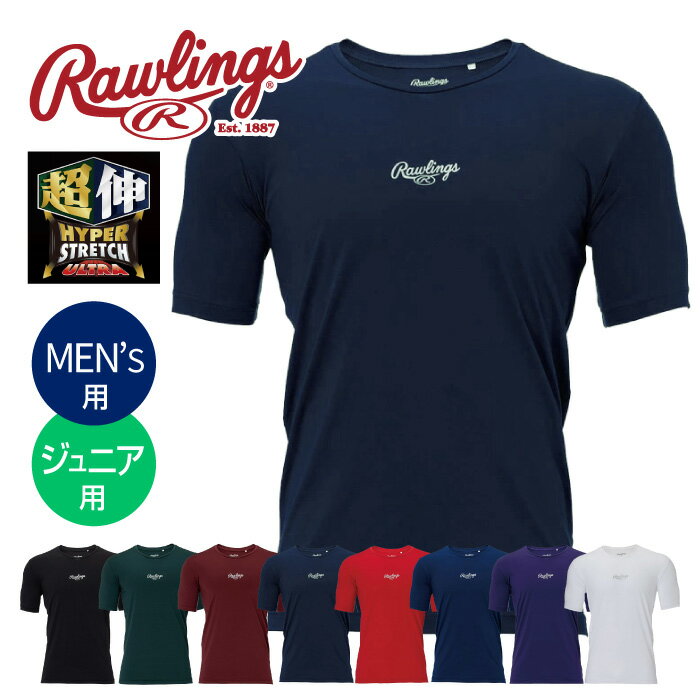 【メール便送料無料】★ストレスを感じさせない！着ているのを忘れる軽さ★【ローリングス　Rawlings】【ウェア】 野球 半袖 丸首 アンダーシャツ 超伸 ハイパーストレッチ メンズ ジュニア ゆったり セール ローリングス 黒 紺 白 赤 青 緑 紫 エンジ ASU15S02 [250217]