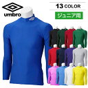 【メール便送料無料】★楽天2位！チーム対応！受注生産可(実働約2〜4週間)★【UMBRO　アンブロ】【ウェア】サッカー　ジュニア　長袖インナーシャツ　コンプレッションシャツ　吸汗　消臭　抗菌　防臭　UAS9300J