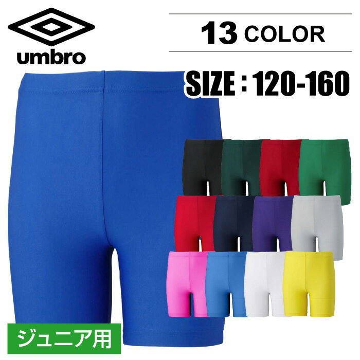 【メール便送料無料】★チーム対応★【UMBRO　アンブロ】【ウェア】サッカー　ジュニア　タイツ　インナースパッツ　吸汗　消臭　抗菌　防臭　UAS9300JP