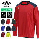 【メール便送料無料】★チーム対応★【アンブロ UMBRO】【ウェア】サッカー ピステトップ (ジュニア用) ウインドアップ 長袖 子供 こども UBA4040J 201203