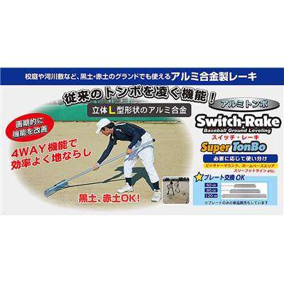 アスリート ステージの【 ユニックス UNIX 】【 設備 用具 】 野球　アルミ合金製レーキ (80cm幅)　3本セット　スイッチレーキ　アルミトンボ　グラウンド 整地　黒土　赤土　校庭　河川敷　プレート交換可　BX78-59　卒業記念品 卒団記念品 [200426][大型宅配便]｜アングル2