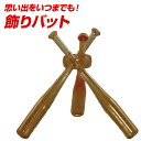 ★卒団・引退・優勝 心に残る贈り物を★【 ユニックス UNIX 】【卒業記念品】野球 飾りバット 記念ボールスタンド BX87-52 ウッディーカラー [200...