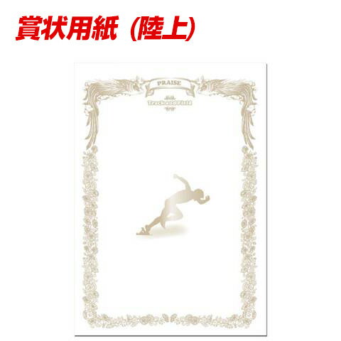 【 ユニックス UNIX 】【記念品】賞状用紙 (陸上) FD13-91 [200513]
