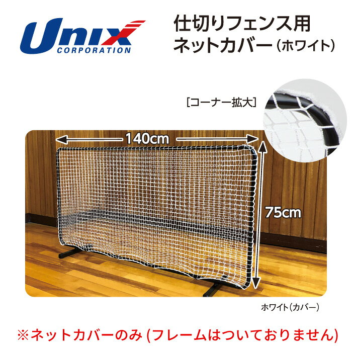 [最大3000円OFFクーポン発行中]【 ユニックス UNIX 】【 設備 用具 】 卓球 仕切りフェンス用ネットカバー 140cm ネットパーテーション 交換 ネットカバー フェンス ネット カバー NX2983 NX29-83 [260827][amz]