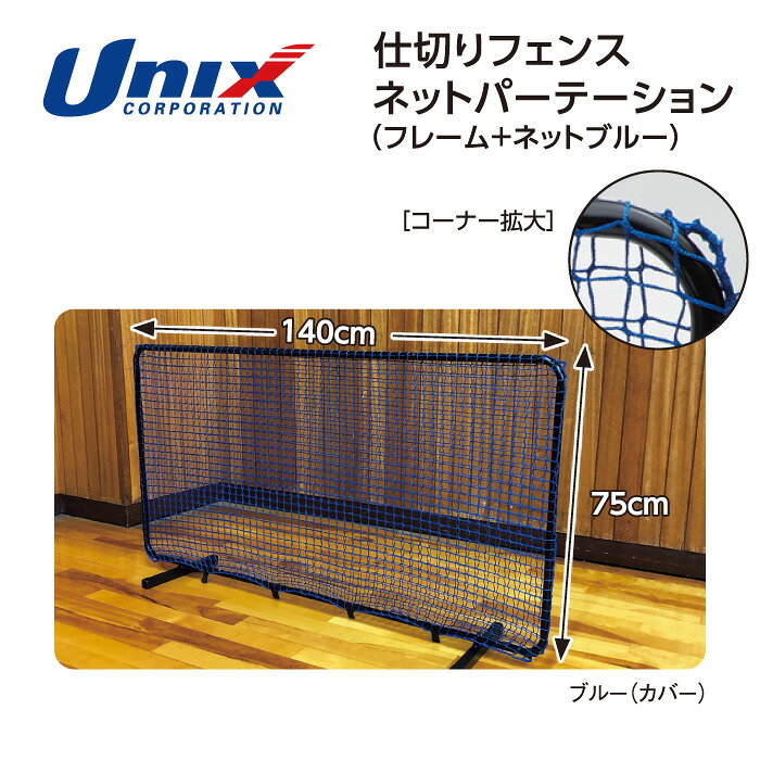 【 ユニックス UNIX 】【 設備 用具 】 卓球 仕切りフェンス ( フレーム + ネット ) ネットパーテーション 仕切り フェンス ネット NX2987 NX29-87 [260827][amz]