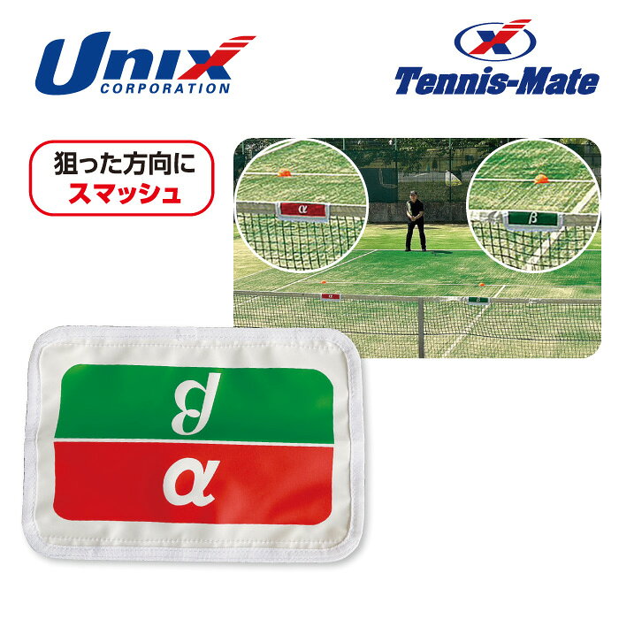 【メール便送料無料】【 ユニックス UNIX 】 テニス ターゲットマーカー 2枚セット レーニング 練習 マーカー TX2041 TX20-41 [260823][amz]