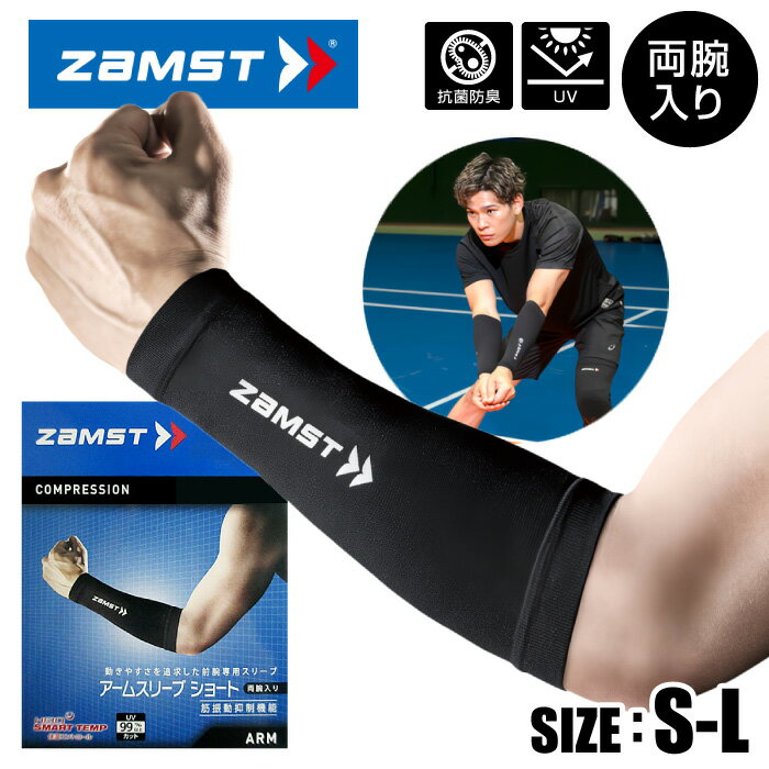 【メール便送料無料】★西田 有志選手 着用モデル！動きやすさを追求した前腕専用★【 2025年 新モデル】【 ザムスト ZAMST 】 バレーボール アームスリーブ ショート 腕 サポーター 両腕入り コンプレッション 前腕 アームカバー メンズ レディース [251107][amz]