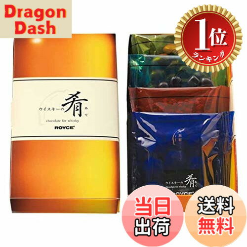【送料無料】【楽天ランキング1位獲得】ロイズ ウイスキー専用チョコレート【ウイスキーの肴】 4個アソート