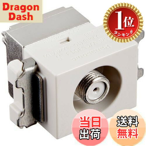 【楽天ランキング1位獲得】【送料無料】パナソニック(Panasonic) 埋込ホーム用高シールドテレビターミナル ホワイト WCS3013W