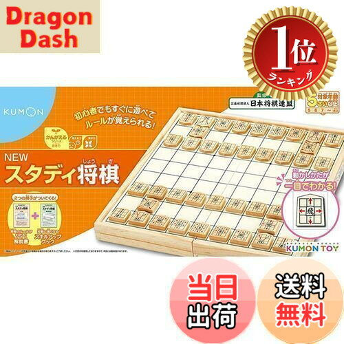 商品情報 商品の説明 商品紹介 ・初心者でもすぐ遊べてルールが覚えられる将棋！ ・駒の動かしかたが分からない初心者でも、すぐに将棋が楽しめ、遊んでいるうちに自然とルールが覚えられるアイデア将棋。 ・駒が進む場所が書き込んであるオリジナルデザインの駒と、盤、駒ケース（駒台兼用）がセットされています。 ・将棋で楽しく思考力と集中力を養います。 ・駒の両面に駒の動きが直接書き込んであります。（裏面は”なり”の動きになっています） ・駒の形は本将棋の駒の形状にできるだけ近づけたくさび型です。 ・基本的な将棋のルールから、実戦例、やさしい詰め将棋など、わかりやすく説明した「解説書」つきです。 ・対戦で勝つためのテクニックや戦法を掲載した「スキルアップブック」もついています。 ・セット内容：盤1枚、駒40枚、駒台（駒収納ケース）1個、解説書、スキルアップブック ・対象：5歳以上 ・STマークつき 安全警告 ・口の中に絶対にいれないでください。誤飲・窒息などの危険があります。 ・なげたり、ぶつけたりなど乱暴な遊びをしないでください。 ・安全のため、破損、変形した商品は使用しないでください。 主な仕様 初心者でもすぐ遊べてルールが覚えられる将棋！自然とルールが覚えられるアイデア将棋！楽しく思考力と集中力を養います駒の動かしかたが一目でわかる！駒の動きが見えるので先を読む手助けに将棋のルールからゲームの進め方まで詳しい解説書付き対戦で勝つためのテクニックや戦法を掲載したスキルアップブック付き # 【送料無料】くもん出版 NEWスタディ将棋 知育玩具 おもちゃ 2人 5歳以上 KUMON お子様が楽しみながら学べる知育玩具をお探しなら、【送料無料】くもん出版のNEWスタディ将棋が最適です。将棋ひとつで、集中力や思考力を養うことができるため、将来的に大きなスキルとなります。しかし、将棋に初めて触れる子供たちは、そのルールや駒の動かし方に戸惑うことが多いものです。このような悩みを抱える親御様も多いはず。NEWスタディ将棋は、初心者でも安心して楽しめる工夫がされています。駒の動かしかたを視覚的に示すオリジナルデザインのおかげで、自然とルールが身に付きます。また、解説書やスキルアップブックが付属しており、遊びながら操作方法を学べるという嬉しいメリットも。お子様の日々の成長を支えるパートナーとして、ぜひ1台をご検討ください。 ## 初心者に優しい設計 NEWスタディ将棋の最大の魅力は、何と言っても初心者に優しい設計です。駒の動かし方が一目で分かるように、各駒には動きがカラーで書き込まれています。これにより、子供たちはすぐに駒を使って遊ぶことができ、複雑なルールに悩むことが少なくなります。また、盤面も視覚的に見やすく、子供たちの興味を引くデザインになっています。この将棋は5歳以上から楽しめるため、早いうちから思考力を養うのに最適です。将棋を通じて、子供の集中力や戦略的思考が育まれることでしょう。家族みんなで対戦できるので、親子の絆を深めるきっかけにもなります。お子様が自分で考えて気づく喜びは、何物にも代えがたい貴重な体験です。遊ぶだけでなく、学びの要素も豊富なこの商品は、単なる遊具以上の価値を提供します。将棋を通じて、楽しみながら多くのスキルを身につけられるのは、この商品の大きな特長と言えるでしょう。 ## 付属の教材でスキルアップ NEWスタディ将棋には、その楽しさを広げるための付属教材がしっかりと揃っています。解説書には、基本的なルールから始まり、初心者でも理解しやすいように工夫されています。また、実戦例ややさしい詰め将棋が収録されているため、子供たちは遊びながら実践的な知識を習得できます。さらに、スキルアップブックには、勝つためのテクニックや戦法が紹介されています。これにより、対戦相手に勝つための工夫を学ぶことができ、子供たちの競争心を引き出します。遊びながら戦略的な思考を育むことができるのは、将棋ならではの利点です。教育的な要素が強いこの商品は、ただの娯楽を超えて、子供の未来に繋がるスキルを育む存在です。親御様からの支持が高い理由も頷けます。これらの教材を併用することで、より深い理解と楽しさを得ることができ、お子様の成長をサポートします。 ## 安全性への配慮 NEWスタディ将棋は、安全性にも十分配慮されています。お子様が遊ぶ際に気を付けてほしい点を明記し、誤飲や窒息の危険がないように設計されています。また、使用する際はお子様が監視下にいることが推奨されています。破損や変形した駒がある場合はすぐに使用を中止して、新しいおもちゃに交換することが大切です。この商品は、「STマーク」がついており、安全性が確認されていますので、安心してお子様に遊ばせることができます。お子様は遊ぶことを通じて学び成長しますが、その環境が安全であることが何より重要です。親御様としても、安心して子供を遊ばせることができるのは大きなポイントです。このような安全性への配慮が、NEWスタディ将棋を選ぶ際の要素の一つになるでしょう。お子様の未来を守るために選んでみてはいかがでしょうか。 ## まとめ - NEWスタディ将棋は、初心者でも簡単に楽しめる知育玩具です。 - 駒の動かし方が視覚的に示されており、自然にルールが覚えられます。 - 付属の解説書やスキルアップブックで、楽しみながら学べます。 - 安全性が考慮された設計で、安心して使用できます。 - お子様の思考力や集中力を養うカギとなる商品です。