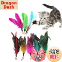 SHULLIN 8個セット 猫の羽のおもちゃ 猫じゃらし 羽のおもちゃ 猫おもちゃ 伸縮できる 釣り竿 交換用鳥の羽根 天然鳥の羽棒 鈴付き 猫ストレス解消おも...