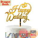HaHaHa! ハッピーウェディング 結婚式 ケーキ飾り ケーキトッパー HAPPY WEDDING デコレーションピック 記念日 結婚 受付 前撮り 披露宴 お祝い 飾り付け Cake Topper (Happy Wedding)