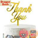 HaHaHa! 感謝 ありがとう Thank You ケーキ飾り ケーキトッパー デコレーションピック 退職 謝恩会 母の日 父の日 記念日 お祝い 飾り付け ...