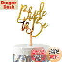 HaHaHa! ブライダルシャワー BRIDE TO BE ケーキ飾り ケーキトッパー デコレーションピック 婚約祝い バチェラーパーティー 独身最後のパーティー お祝い 飾り付け Cake Topper (Bride to Be)