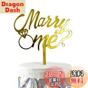 HaHaHa! プロポーズ MARRY ME ケーキ飾り ケーキトッパー デコレーションピック 記念日 お祝い エンゲージメント 婚約祝い 飾り付け Cake Topper (Marry Me)