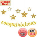 【送料無料】HaHaHa! おめでとう Congratulations 記念日 お祝い レターバナー 飾り ガーランド 入学式 卒業式 結婚式 婚約祝い 昇進祝...