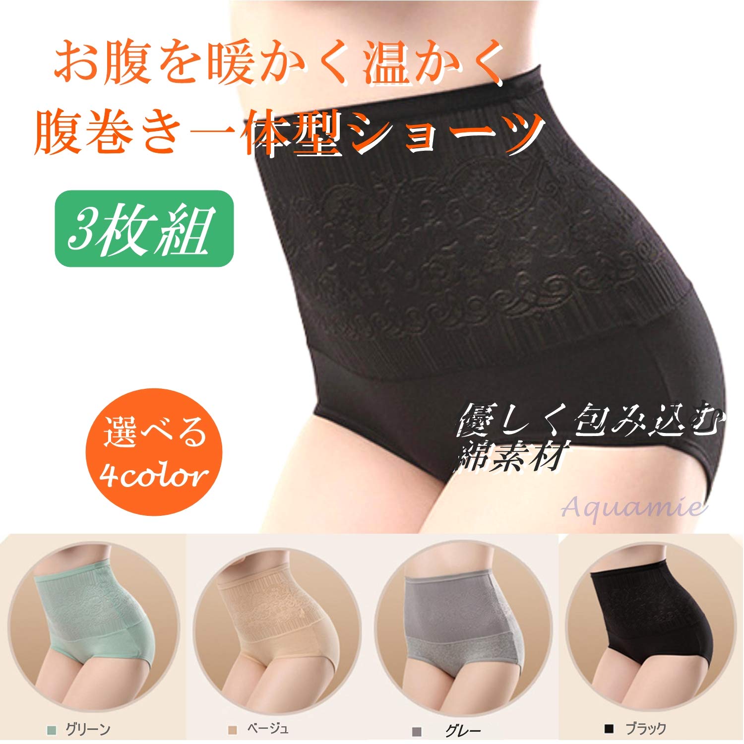 [Aquamie] ハイウエスト ショーツ 冷え取り 温活 腹巻き パンティー 3枚組 はらまき パンツ レディース (黒、L)