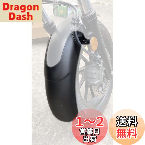 motokano Rebel レブル 250 500 に適用 フロントフェンダー 延長 20cm 無傷装着