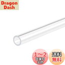 DMiotech 9 mm x 12 mm 全長300 mm クリア アクリルパイプ 硬質プラスチックチューブ 水槽の水道管 水冷システム 配管用