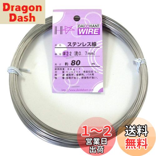ɡϥ (DAIDOHANT) (  ) ƥ쥹 [ SUS304 ] [] #22 0.7 mm x [Ĺ] 80...