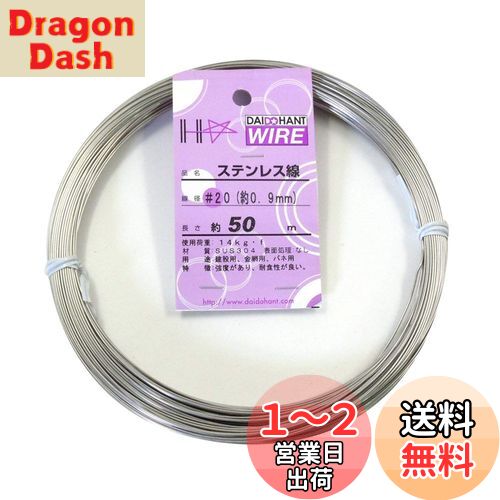 ɡϥ (DAIDOHANT) (  ) ƥ쥹 [ SUS304 ] [] #20 0.9 mm x [Ĺ] 50...