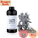 RESIONE 3Dプリンターレジン タフ TH72 長期強靭性 高伸び 小収縮変形 耐衝撃性レジン 光硬化可能樹脂 405nm LCD DLP MSLA 光造...
