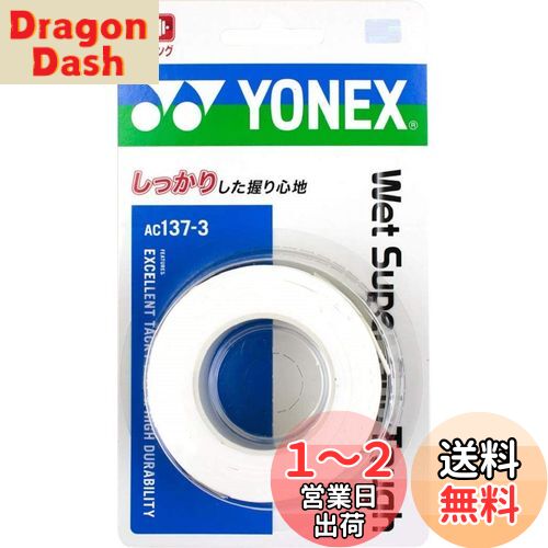 ヨネックス(YONEX) テニス バドミントン グリップテープ ウェットスーパーグリップタフ (3本入り) AC1373 ホワイト