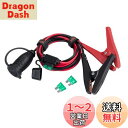 バッテリー 直結型 ソケット 12V/24V用 クリップ シガーソケット延長ケーブル 1M シガープラグ クリップ付電源延長コード 防水 車 バイク トラックの...